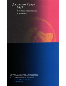 24/7. Поздний капитализм и цели сна