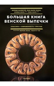 Большая книга венской выпечки