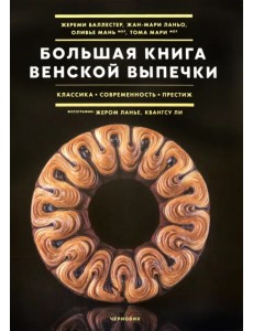 Большая книга венской выпечки