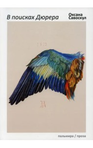 В поисках Дюрера