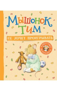 Мышонок Тим не хочет проигрывать