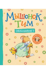Мышонок Тим опаздывает