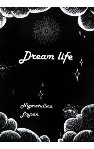 Дрим-лайф