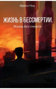 Жизнь в бессмертии. Жизнь без смерти