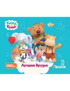 Тима и Тома. Лучшие друзья