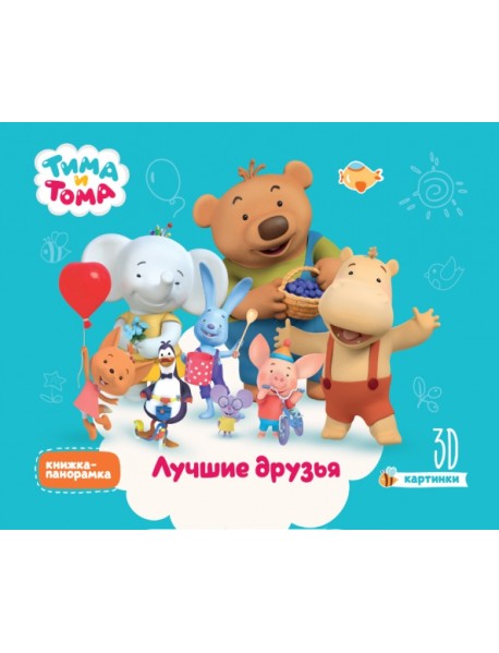 Тима и Тома. Лучшие друзья