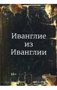 Иванглие из Иванглии