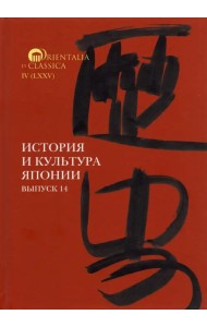 История и культура Японии. Выпуск 14