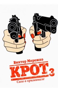 Крот. Сага о криминале. Том 3