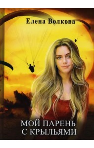 Мой парень с крыльями, или История девушки парапланериста