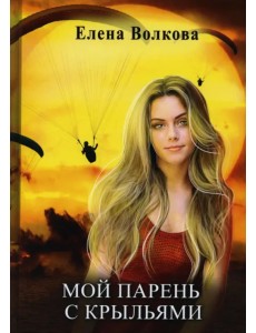 Мой парень с крыльями, или История девушки парапланериста