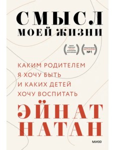Смысл моей жизни. Каким родителем я хочу быть и каких детей хочу воспитать Смысл моей жизни. Каким родителем я хочу быть и каких детей хочу воспитать