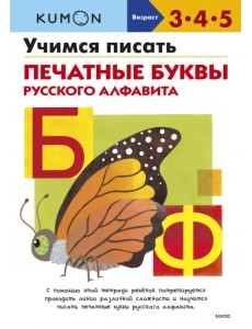 Учимся писать печатные буквы русского алфавита Учимся писать печатные буквы русского алфавита