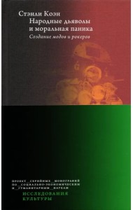 Народные дьяволы и моральная паника. Создание модов и рокеров