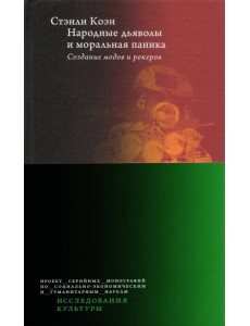 Народные дьяволы и моральная паника. Создание модов и рокеров