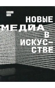 Новые медиа в искусстве