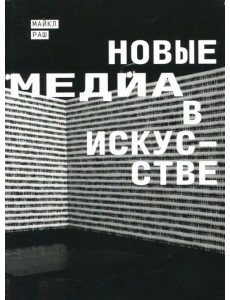 Новые медиа в искусстве