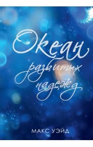Океан разбитых надежд