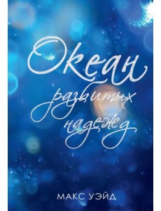 Океан разбитых надежд