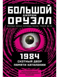 1984. Скотный двор. Памяти Каталонии. Коллекционное иллюстрированное издание