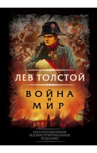 Война и мир