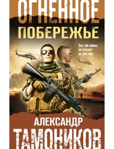 Огненное побережье Огненное побережье