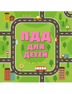 ПДД для детей ПДД для детей