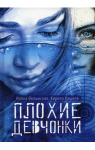 Плохие девчонки