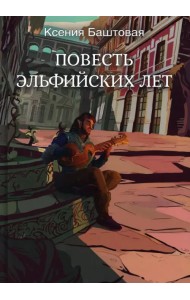 Повесть эльфийских лет