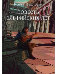 Повесть эльфийских лет Повесть эльфийских лет