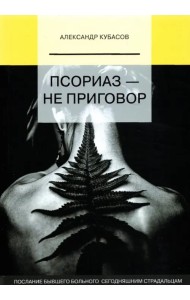 Псориаз - не приговор