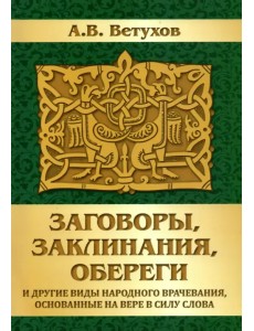 Заговоры, заклинания, обереги и другие виды народного врачевания, основанные на вере в силу слова