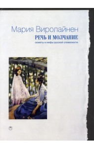 Речь и молчание. Сюжеты и мифы русской словесности