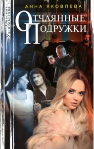 Отчаянные подружки