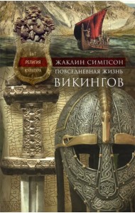 Повседневная жизнь викингов. Быт, религия, культура