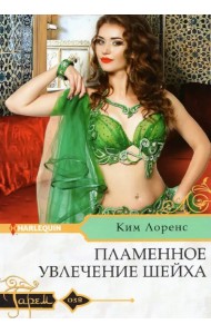 Пламенное увлечение шейха