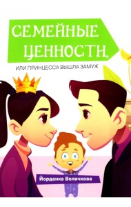 Семейные ценности, или Принцесса вышла замуж
