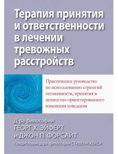 Терапия принятия и ответственности в лечении тревожных расстройств. Практическое руководство Терапия принятия и ответственности в лечении тревожных расстройств. Практическое руководство