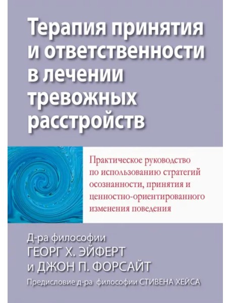 Терапия принятия и ответственности в лечении тревожных расстройств. Практическое руководство