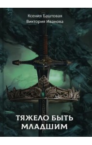 Тяжело быть младшим