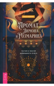 Аромат лимона и розмарина. Гестия и магия домашнего очага
