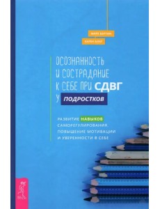 Осознанность и сострадание к себе при СДВГ у подростков Осознанность и сострадание к себе при СДВГ у подростков