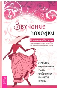 Звучание походки. Методика оздоровления спины и обретения красивой осанки