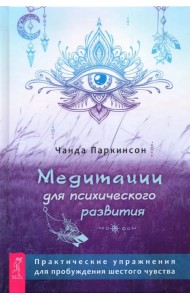 Медитации для психического развития