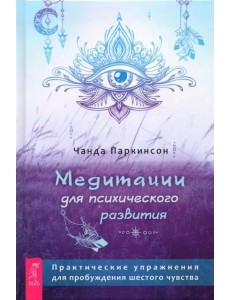 Медитации для психического развития