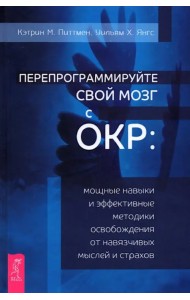 Перепрограммируйте свой мозг с ОКР. Мощные навыки и эффективные методики освобождения