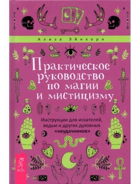 Практическое руководство по магии и мистицизму