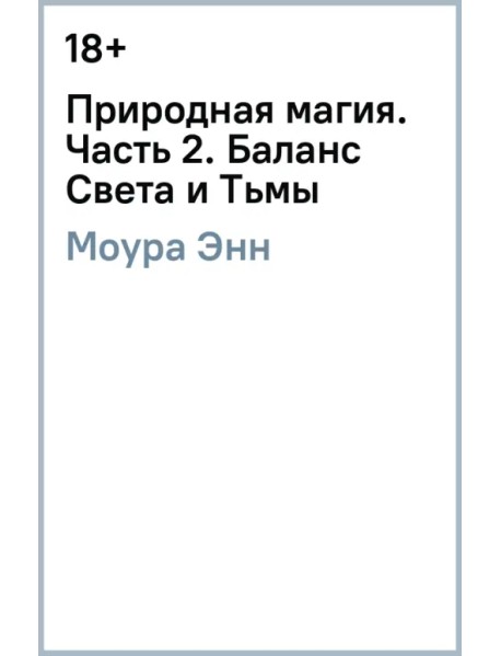 Природная магия. Часть 2. Баланс Света и Тьмы