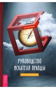 Руководство искателя правды. Научный подход