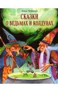 Сказки о ведьмах и колдунах